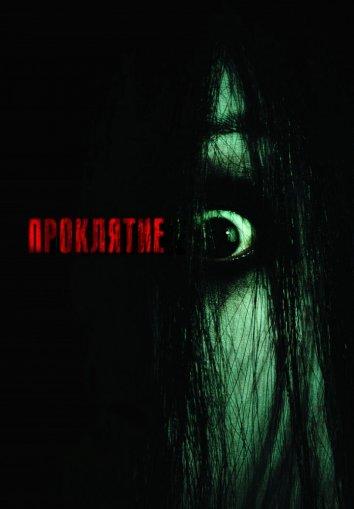Проклятие 1-4 Часть